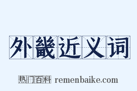 外畿近义词是什么意思的图片